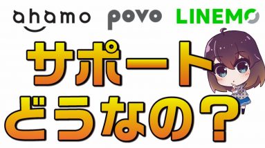 【概要欄補足あり】ahamo,povo,LINEMOサポート体制まとめ