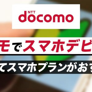 ドコモでガラケーから初めてスマホデビューするなら「はじめてスマホプラン」どんなプラン？