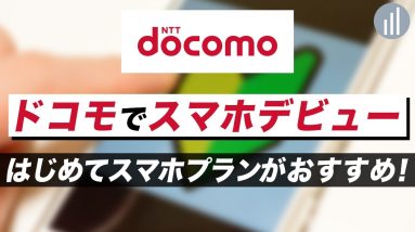 ドコモでガラケーから初めてスマホデビューするなら「はじめてスマホプラン」どんなプラン？