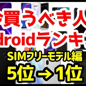 今買うべきおすすめSIMフリーAndroidスマホ人気機種ランキング1位〜5位【2020年3月版】