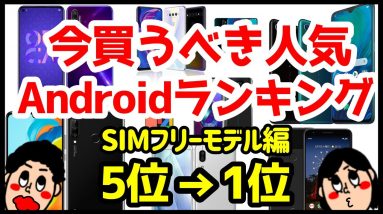 今買うべきおすすめSIMフリーAndroidスマホ人気機種ランキング1位〜5位【2020年3月版】