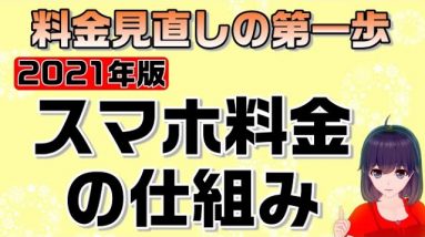 【携帯料金見直し】2021年版スマホ料金の仕組み