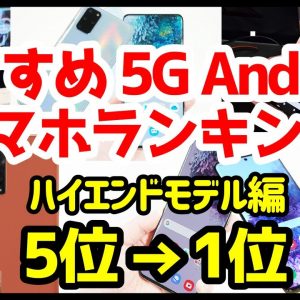 どれが良いの！？おすすめ5G Androidスマホ機種ランキング1位〜5位【2020年4月版】