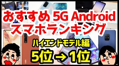 どれが良いの！？おすすめ5G Androidスマホ機種ランキング1位〜5位【2020年4月版】