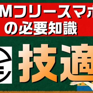 知っておきたい技適マークの基礎知識