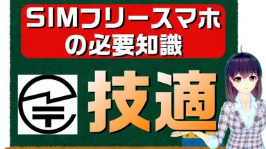 知っておきたい技適マークの基礎知識