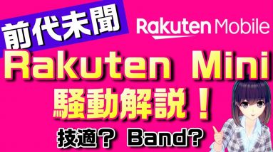 楽天モバイル迷走？Rakuten Mini（楽天ミニ）騒動を解説！周波数って大事なんだよ