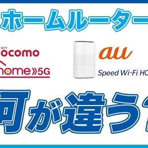 何が違う？ドコモ VS au 5Gホームルーターを比較