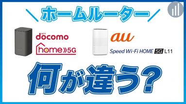 何が違う？ドコモ VS au 5Gホームルーターを比較