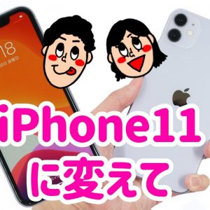 iPhone 8からiPhone 11に変えてみて分かったメリット・デメリット（良いところ・悪いところ）【使用感レビュー】【iPhone11】