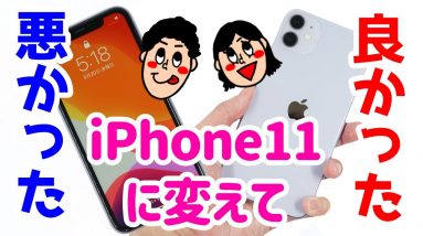 iPhone 8からiPhone 11に変えてみて分かったメリット・デメリット（良いところ・悪いところ）【使用感レビュー】【iPhone11】