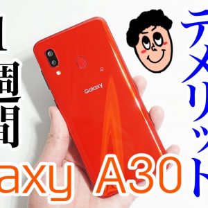 Galaxy A30を使って感じたメリットとデメリット！防水防塵対応＆おサイフケータイも使えるミドルレンジモデル【使用感レビュー】