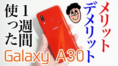 Galaxy A30を使って感じたメリットとデメリット！防水防塵対応＆おサイフケータイも使えるミドルレンジモデル【使用感レビュー】