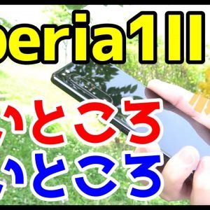 Xperia 1 IIを使って感じたメリット・デメリット（良いところ・悪いところ）【後編】【使用感レビュー】