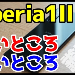 Xperia 1 IIを使って感じたメリット・デメリット（良いところ・悪いところ）【前編】【使用感レビュー】