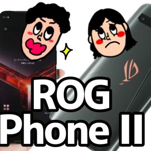 ROG Phone 2を使って感じたメリット・デメリット（良い点・悪い点）【使用感レビュー】【ROGPhone2 the good and the bad】