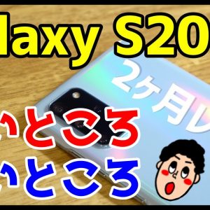 Galaxy S20+を使って感じたメリット・デメリット（良い点・悪い点）【使用感レビュー】【GalaxyS20Plus the good and the bad】