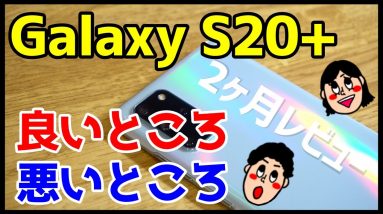 Galaxy S20+を使って感じたメリット・デメリット（良い点・悪い点）【使用感レビュー】【GalaxyS20Plus the good and the bad】