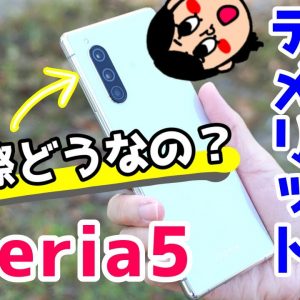 Xperia 5を使って感じたメリット・デメリット（良い点・悪い点）【使用感レビュー】【Xperia5 the good and the bad】