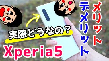 Xperia 5を使って感じたメリット・デメリット（良い点・悪い点）【使用感レビュー】【Xperia5 the good and the bad】