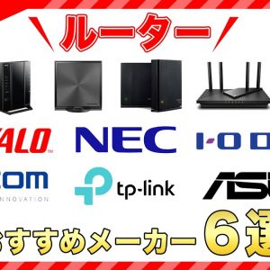 【2022年最新】ルーターおすすめメーカー６選｜違いを比較しました！