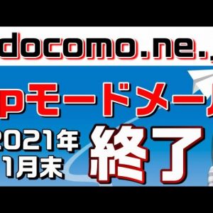 NTTdocomo（ドコモ） の「@docomo.ne.jp」spモードメールがサービス終了！ドコモメールへの移行手順説明