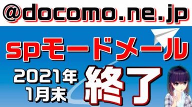 NTTdocomo（ドコモ） の「@docomo.ne.jp」spモードメールがサービス終了！ドコモメールへの移行手順説明