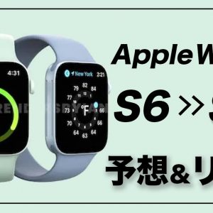 【Apple Watch 7 (仮)】リーク情報から歴代モデルと比べて何が進化するのかまとめてみた