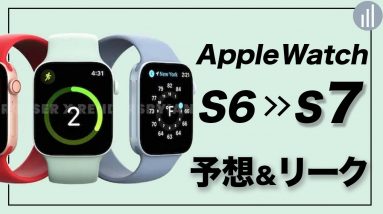 【Apple Watch 7 (仮)】リーク情報から歴代モデルと比べて何が進化するのかまとめてみた