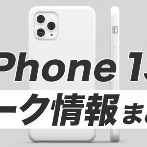 新型iPhone 13の発売日はいつ？Pro・miniのモデル展開・値段予想！