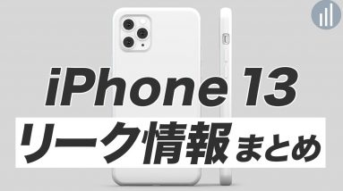 新型iPhone 13の発売日はいつ？Pro・miniのモデル展開・値段予想！