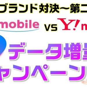 【サブブランド対決】Y!mobile（ワイモバイル）に続け！UQmobile（UQモバイル）もデータ増量キャンペーンがスタート！【～11/28】