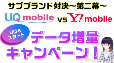 【サブブランド対決】Y!mobile（ワイモバイル）に続け！UQmobile（UQモバイル）もデータ増量キャンペーンがスタート！【～11/28】