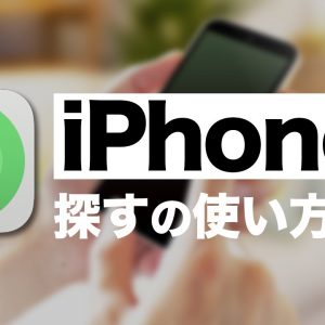 iPhoneを探すの使い方を解説！紛失モードで何ができる？サウンド再生するとどうなる？