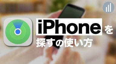 iPhoneを探すの使い方を解説！紛失モードで何ができる？サウンド再生するとどうなる？