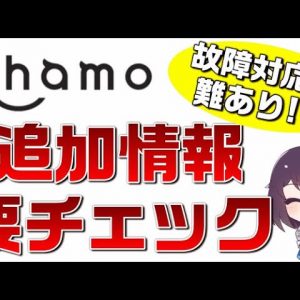 懸念は故障対応！？　ahamo（アハモ）の公開情報がアップデートされましたのでチェックしていきましょう