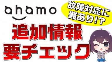 懸念は故障対応！？　ahamo（アハモ）の公開情報がアップデートされましたのでチェックしていきましょう