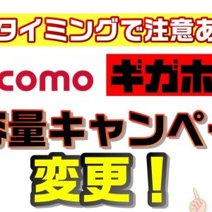 docomo（ドコモ）ギガホキャンペーン２解説