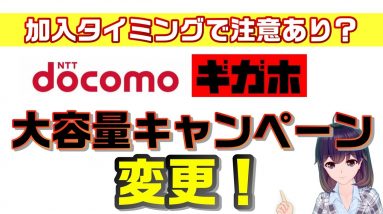 docomo（ドコモ）ギガホキャンペーン２解説