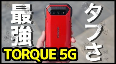 最強タフスマホ「TORQUE 5G」開封レビュー！デザイン・動作・カメラ・スピーカーを検証！バッテリー持ちが不安！？【トルク】【au】