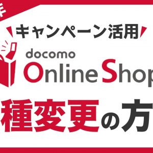 【2021年】ドコモのオンラインショップで機種変更する方法・データ移行を解説（iPhone・Android対応）