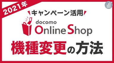 【2021年】ドコモのオンラインショップで機種変更する方法・データ移行を解説（iPhone・Android対応）