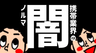 元スマホ販売員が語る！携帯ショップの闇【ノルマ編】