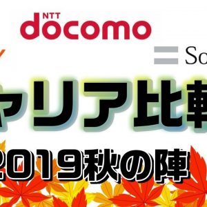 【三大キャリア対決】新料金プラン、ファイナンス等の各種特徴を比較解説します！【ドコモ対au対ソフトバンク】