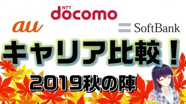 【三大キャリア対決】新料金プラン、ファイナンス等の各種特徴を比較解説します！【ドコモ対au対ソフトバンク】