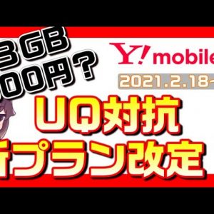 Y!mobile（ワイモバイル）シンプルプランの内容を改定！割引額UPでUQモバイルに対抗！３GB900円は条件付き？