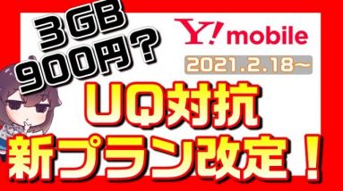 Y!mobile（ワイモバイル）シンプルプランの内容を改定！割引額UPでUQモバイルに対抗！３GB900円は条件付き？