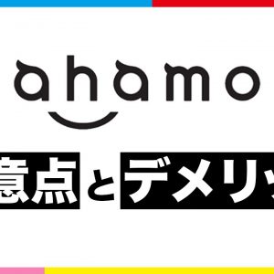 ahamoの注意点とデメリット9個！プラン変更・乗り換え前に知っておきたいこと