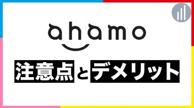 ahamoの注意点とデメリット9個！プラン変更・乗り換え前に知っておきたいこと