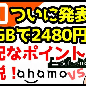 【今度こそ】auがついに新料金プラン発表！？なんと20GBで月額2480円！ドコモahamoとソフトバンクonLINEへの対抗プランキタァァァァ！